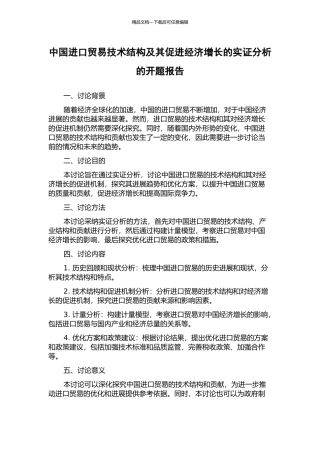 中国进口贸易技术结构及其促进经济增长的实证分析的开题报告