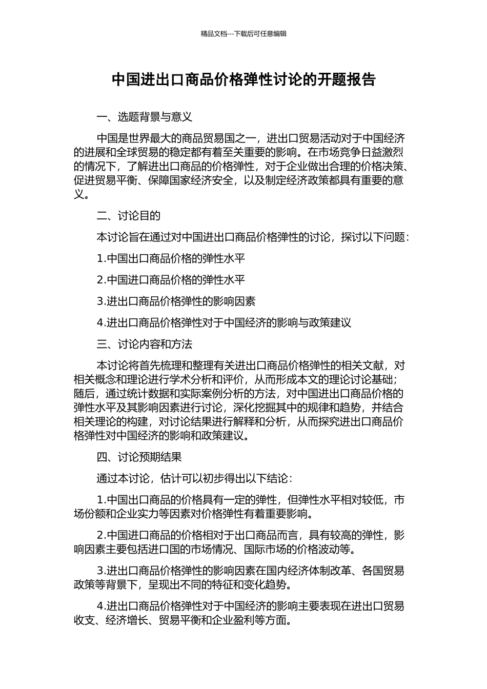 中国进出口商品价格弹性研究的开题报告_第1页