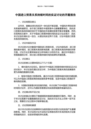 中国进口贸易关系持续时间的实证研究的开题报告