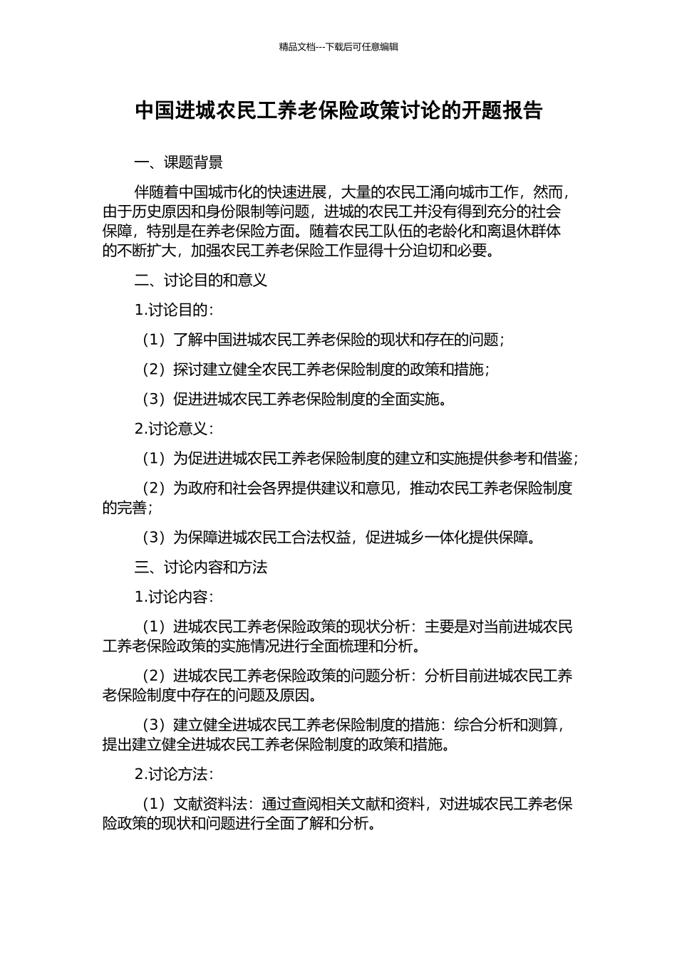 中国进城农民工养老保险政策研究的开题报告_第1页