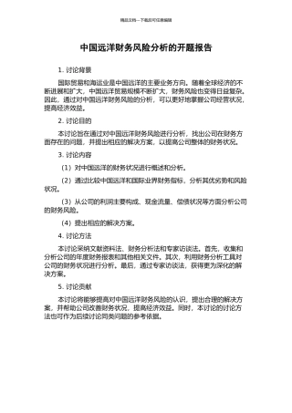 中国远洋财务风险分析的开题报告