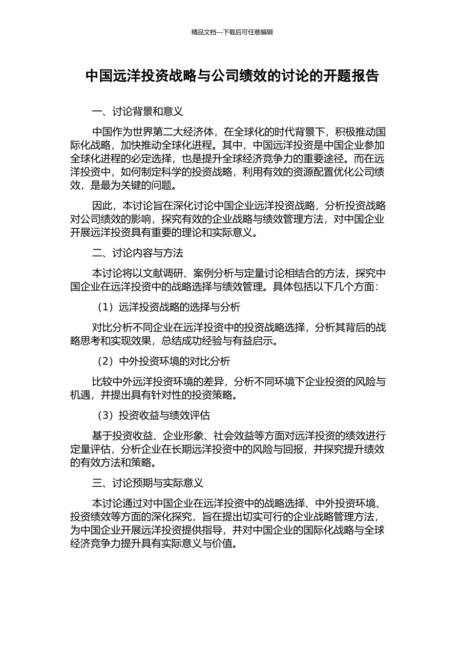 中国远洋投资战略与公司绩效的研究的开题报告_第1页
