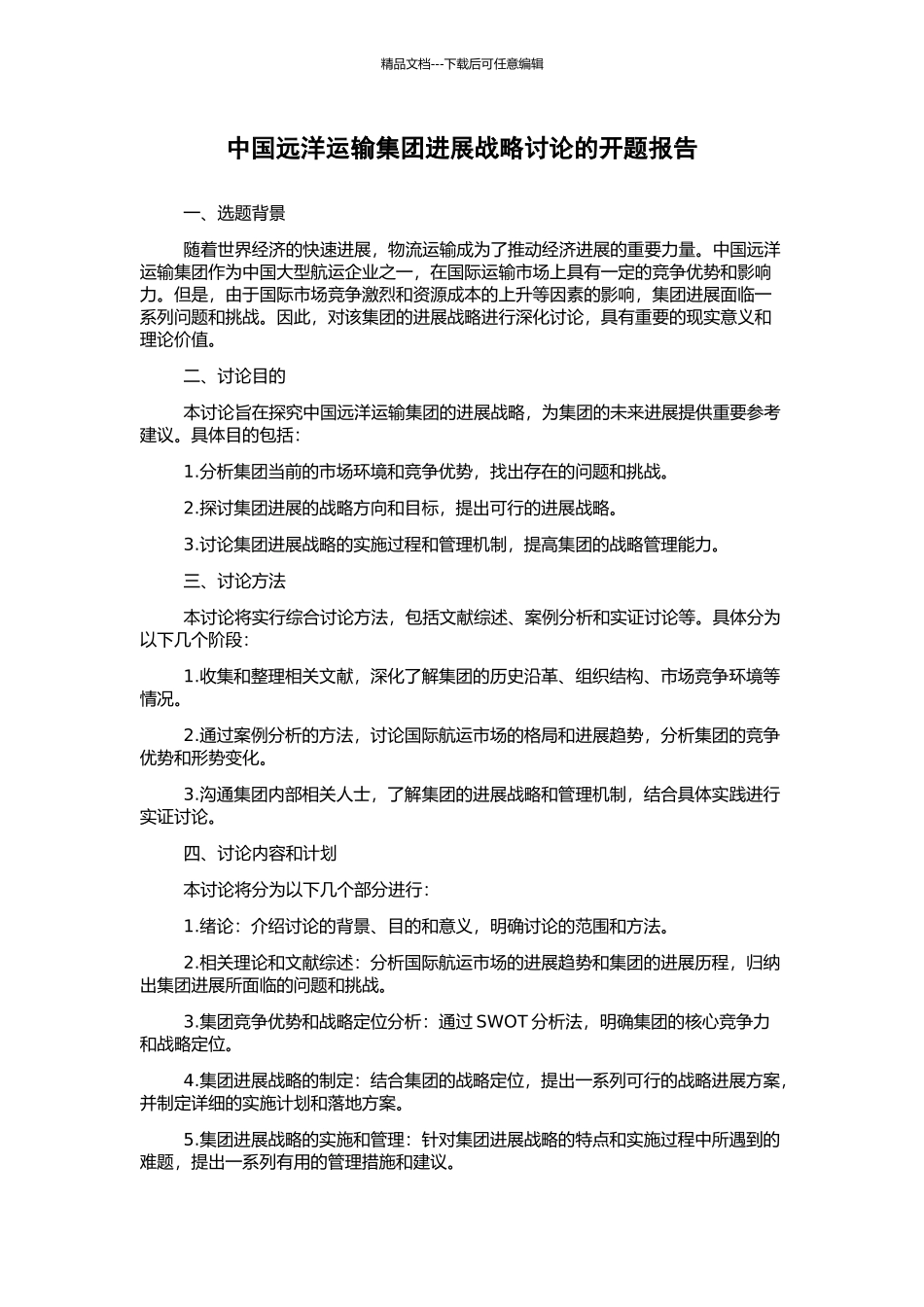 中国远洋运输集团发展战略研究的开题报告_第1页