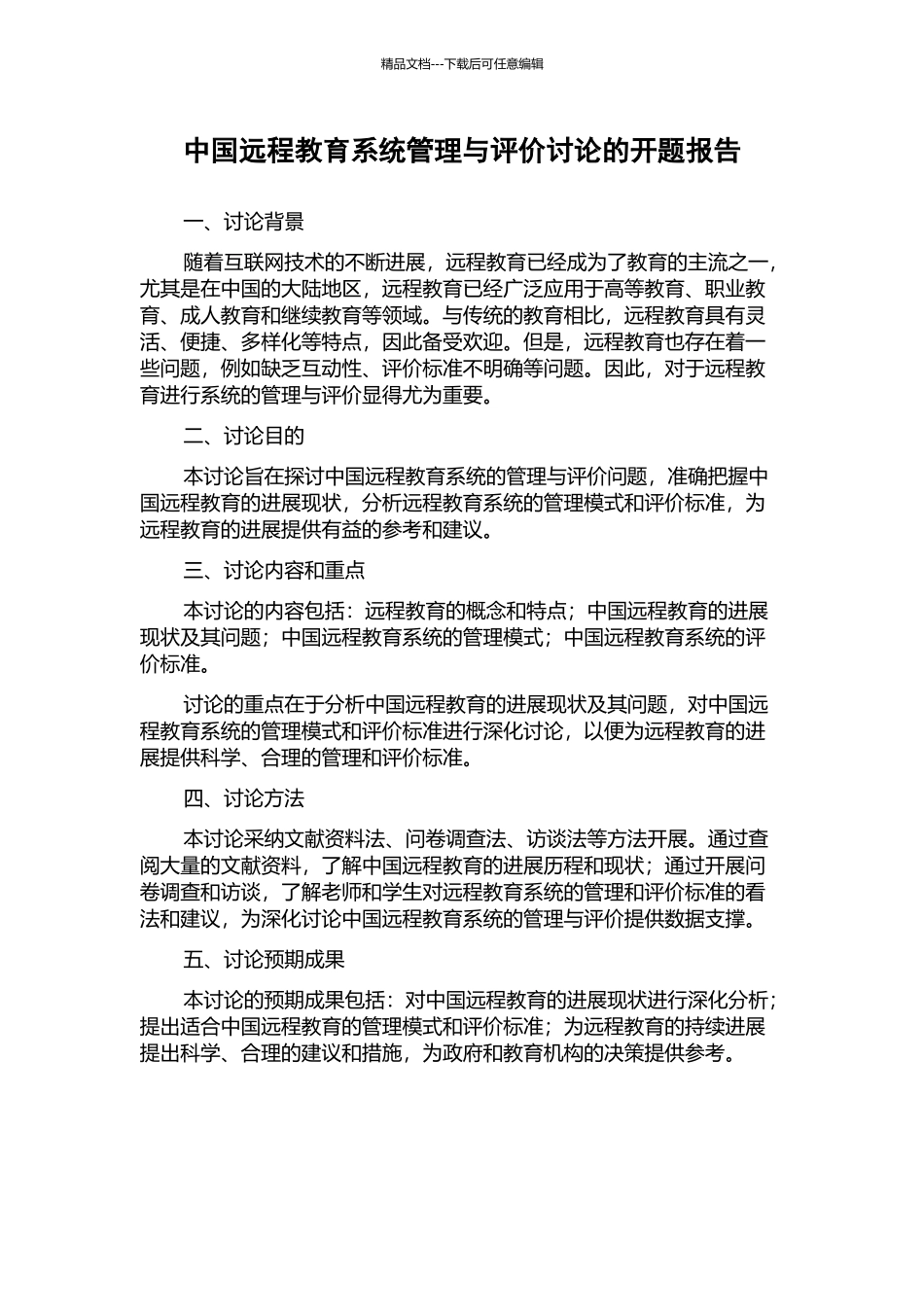 中国远程教育系统管理与评价研究的开题报告_第1页