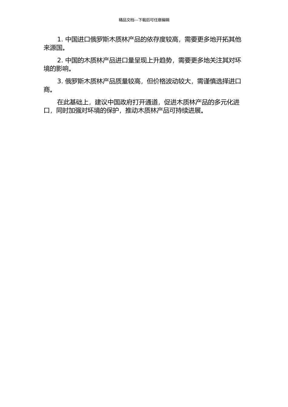 中国进口俄罗斯木质林产品依存度研究中期报告_第2页