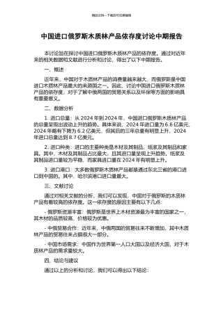 中国进口俄罗斯木质林产品依存度研究中期报告