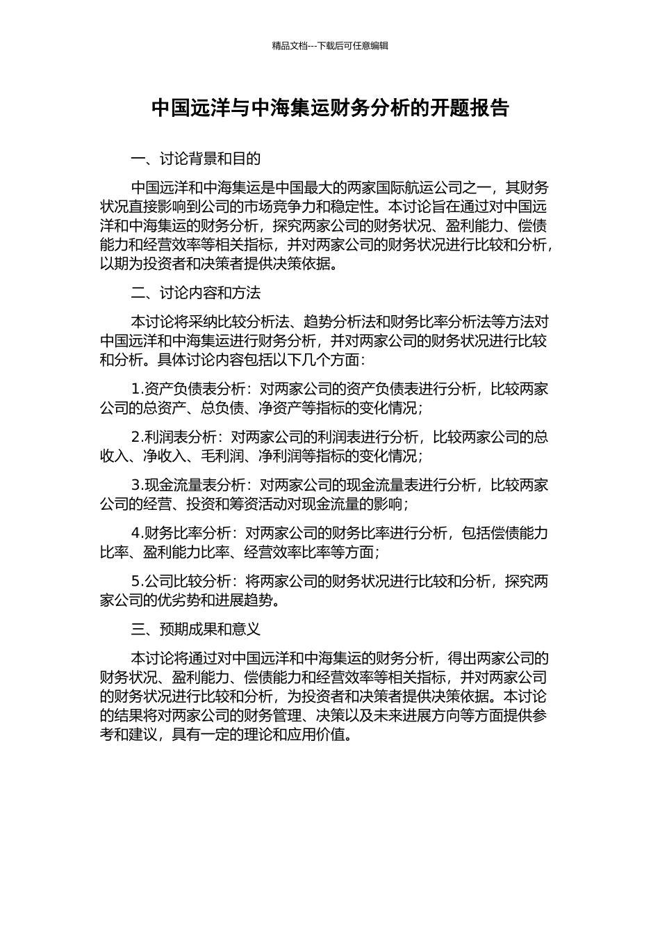 中国远洋与中海集运财务分析的开题报告_第1页