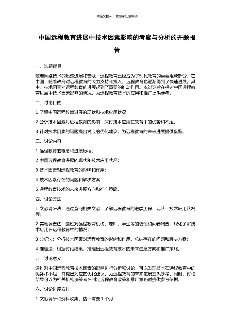 中国远程教育发展中技术因素影响的考察与分析的开题报告_第1页