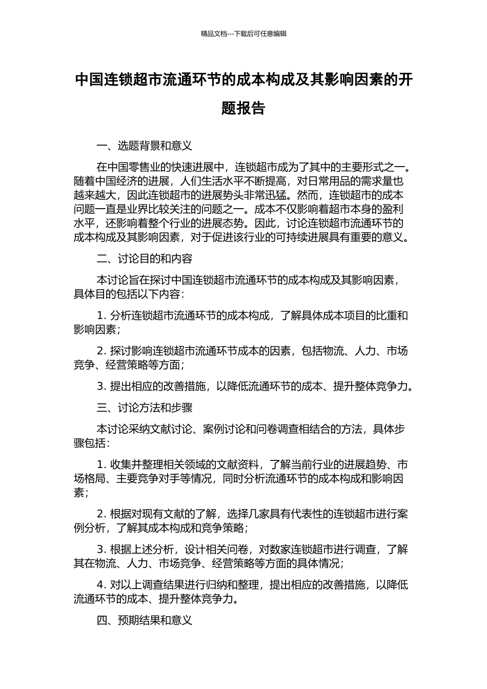 中国连锁超市流通环节的成本构成及其影响因素的开题报告_第1页