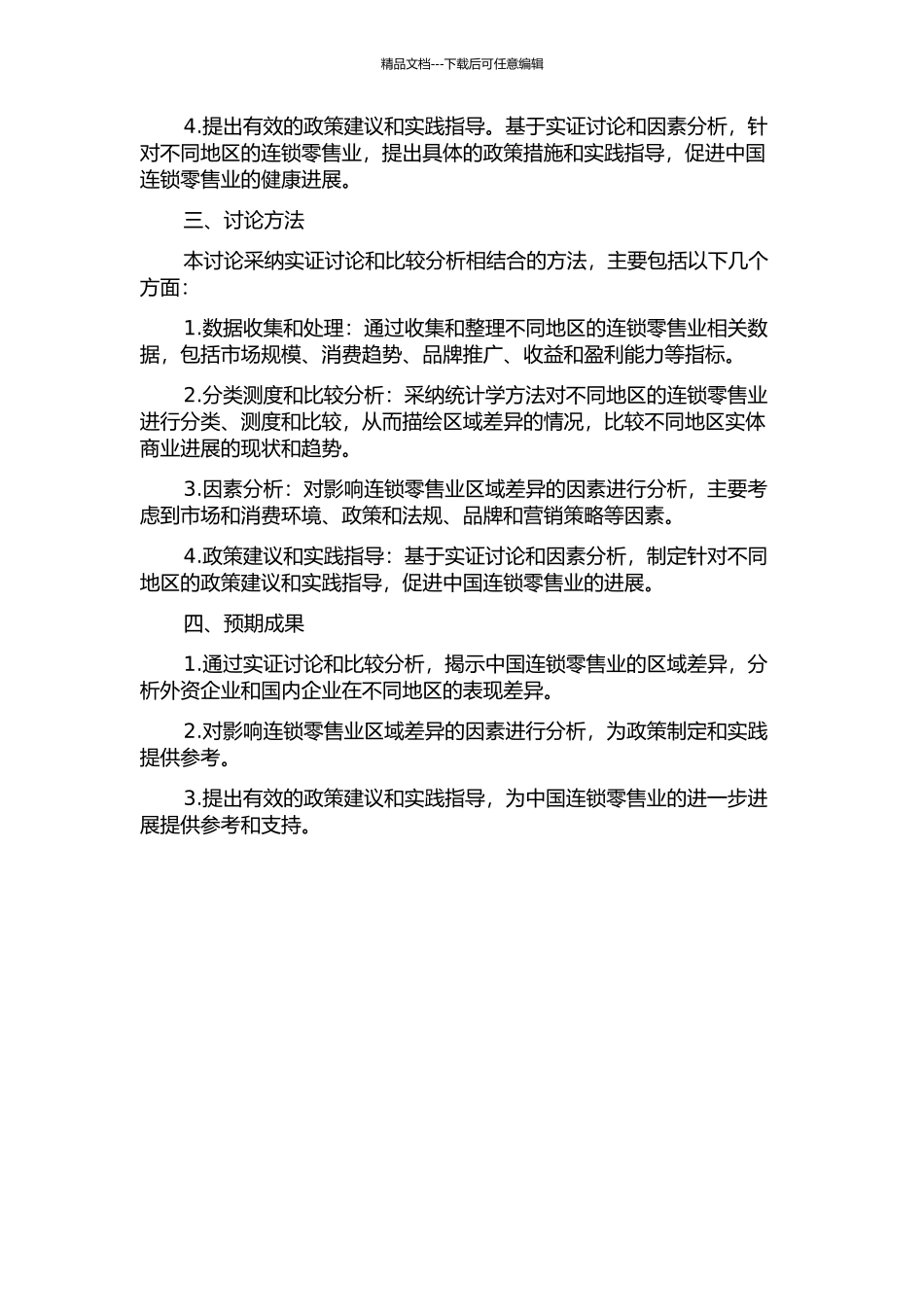 中国连锁零售业区域差异测度及影响因素研究的开题报告_第2页