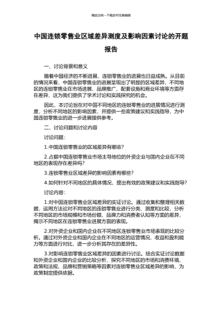 中国连锁零售业区域差异测度及影响因素研究的开题报告