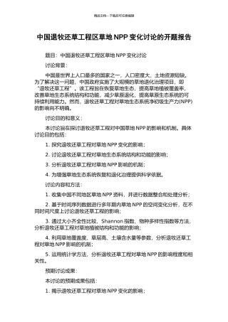 中国退牧还草工程区草地NPP变化研究的开题报告