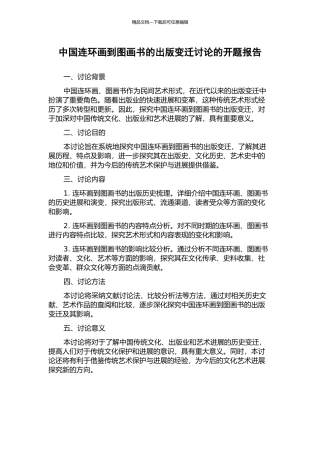 中国连环画到图画书的出版变迁研究的开题报告