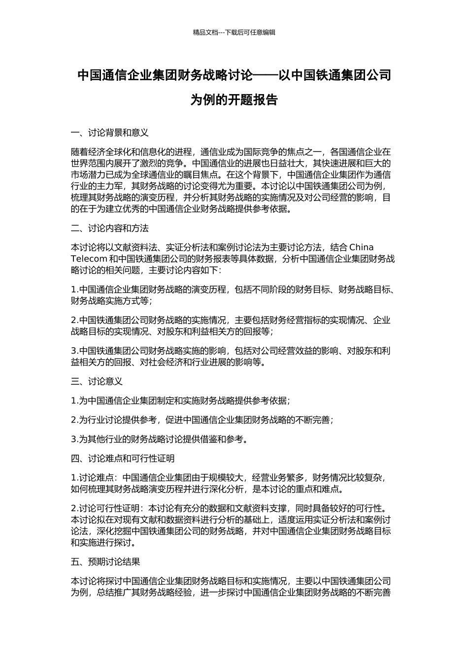 中国通信企业集团财务战略研究——以中国铁通集团公司为例的开题报告_第1页