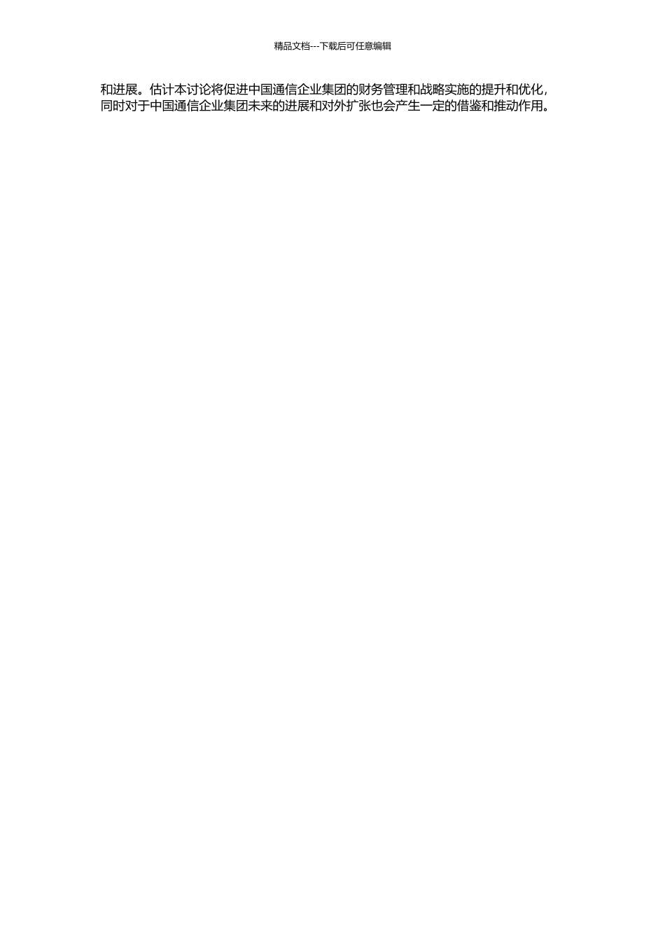 中国通信企业集团财务战略研究——以中国铁通集团公司为例的开题报告_第2页
