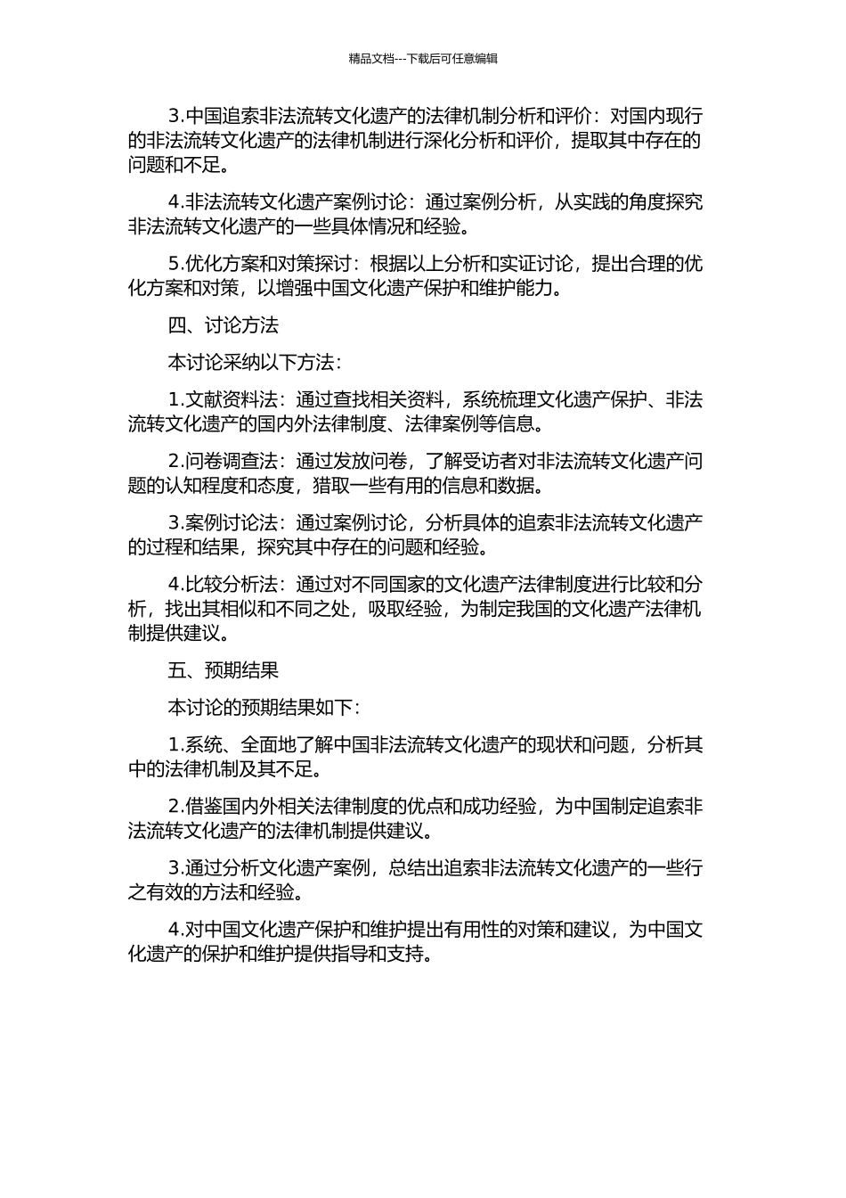 中国追索非法流转文化财产的法律机制研究的开题报告_第2页