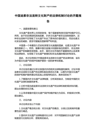 中国追索非法流转文化财产的法律机制研究的开题报告