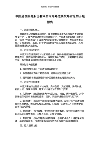 中国通信服务股份有限公司海外发展策略研究的开题报告