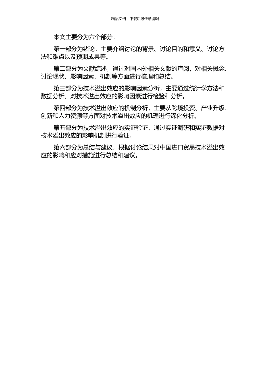 中国进口贸易技术溢出效应研究的开题报告_第2页