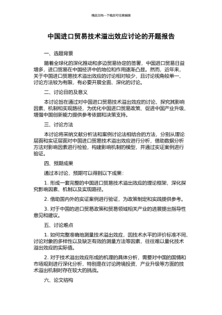 中国进口贸易技术溢出效应研究的开题报告