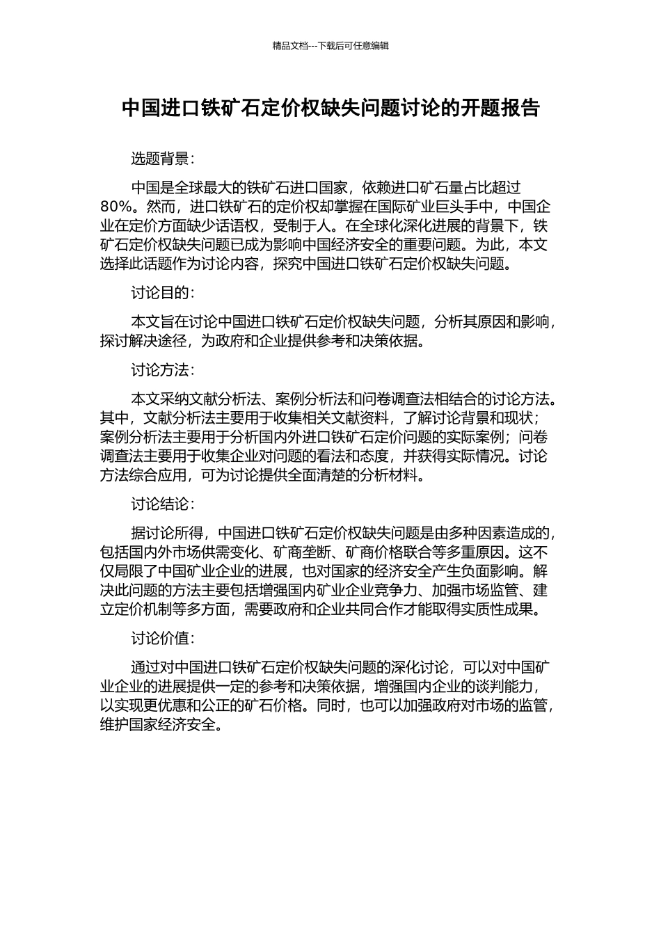 中国进口铁矿石定价权缺失问题研究的开题报告_第1页
