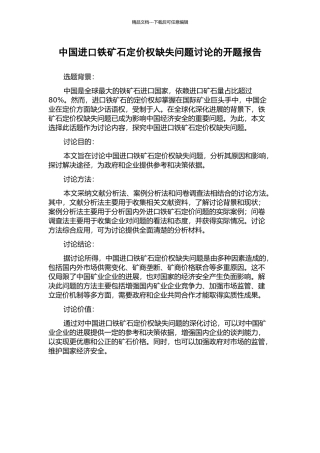 中国进口铁矿石定价权缺失问题研究的开题报告