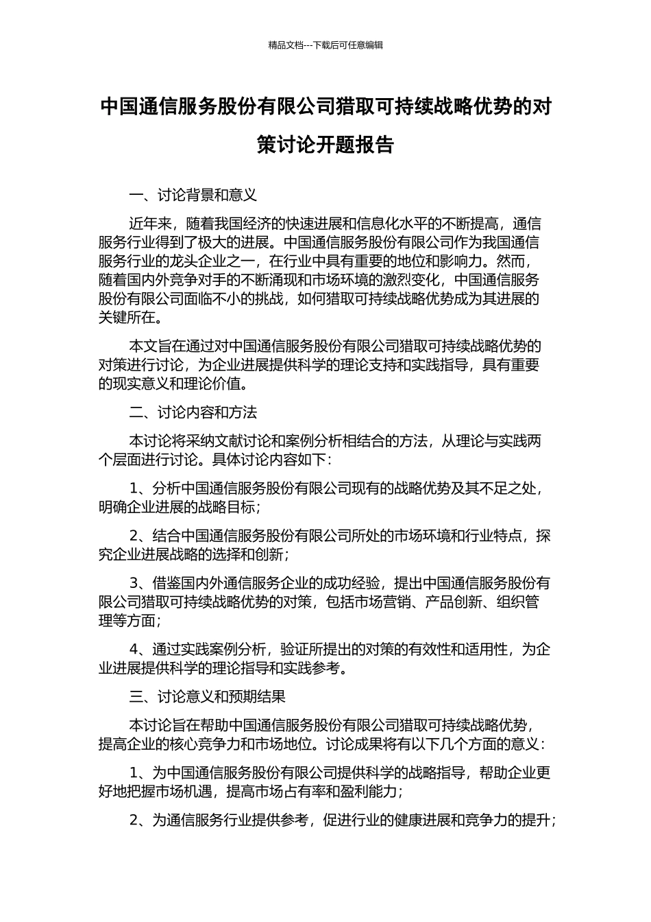 中国通信服务股份有限公司获取可持续战略优势的对策研究开题报告_第1页