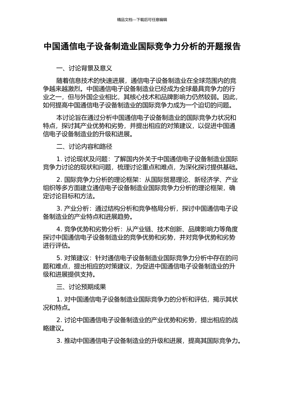 中国通信电子设备制造业国际竞争力分析的开题报告_第1页