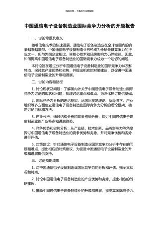 中国通信电子设备制造业国际竞争力分析的开题报告