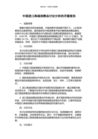 中国进口高端消费品研究分析的开题报告