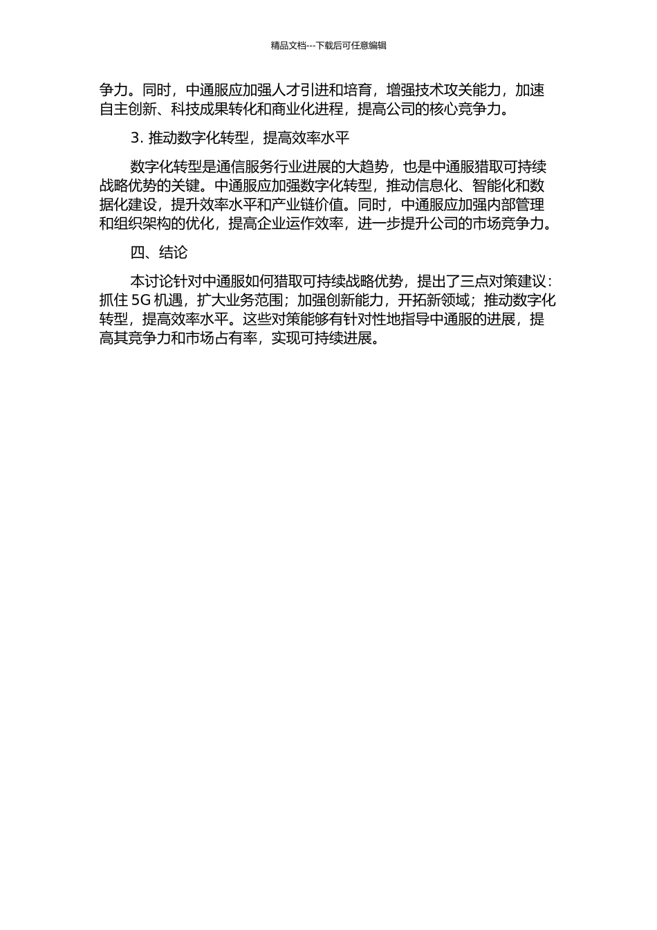 中国通信服务股份有限公司获取可持续战略优势的对策研究中期报告_第2页