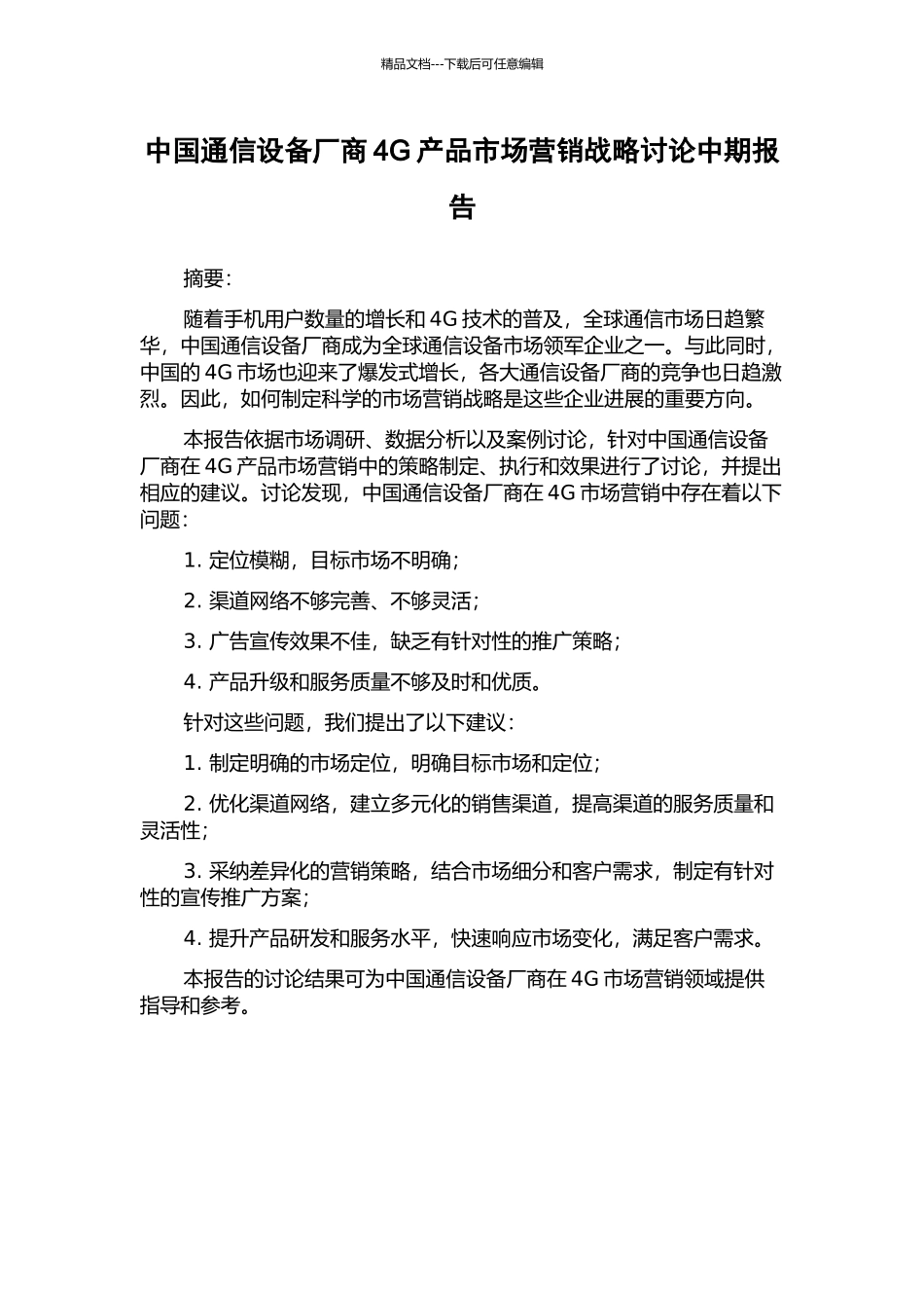 中国通信设备厂商4G产品市场营销战略研究中期报告_第1页