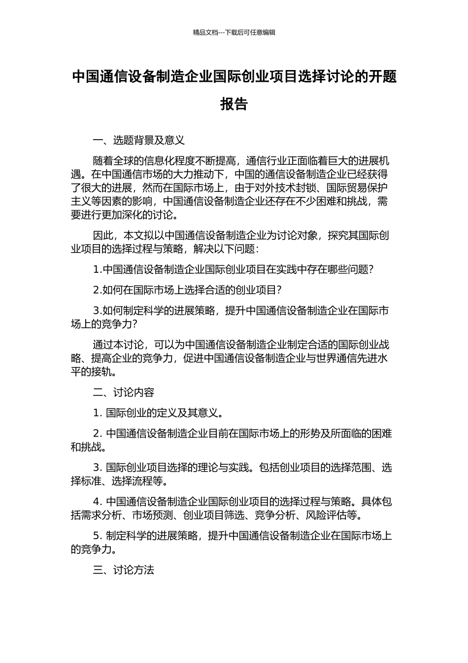 中国通信设备制造企业国际创业项目选择研究的开题报告_第1页