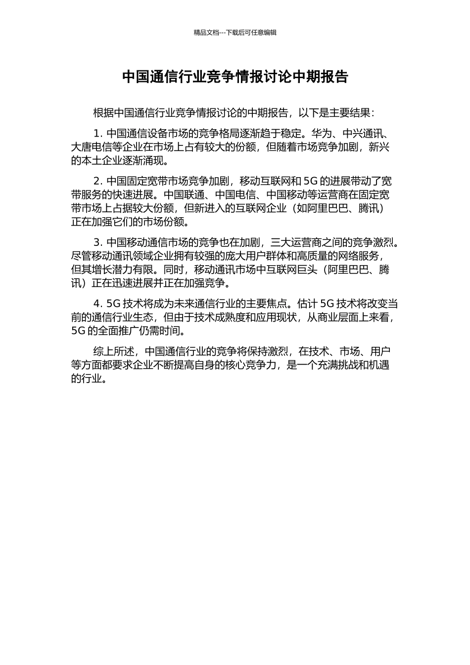 中国通信行业竞争情报研究中期报告_第1页