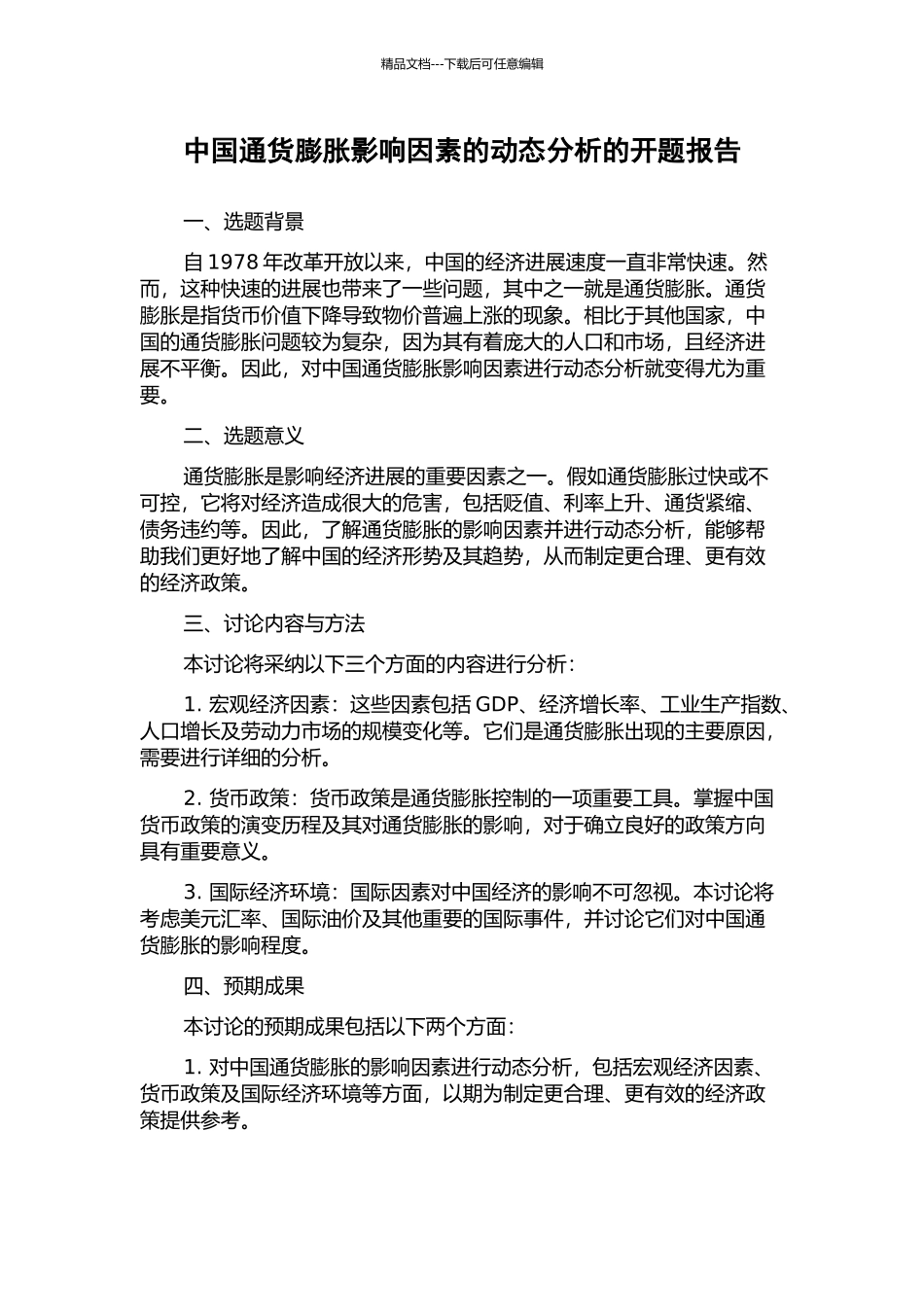 中国通货膨胀影响因素的动态分析的开题报告_第1页