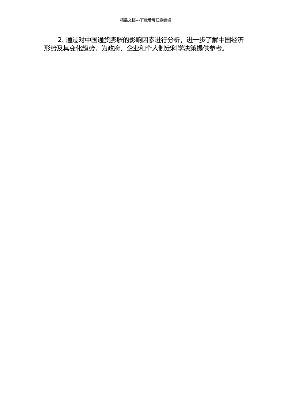 中国通货膨胀影响因素的动态分析的开题报告_第2页