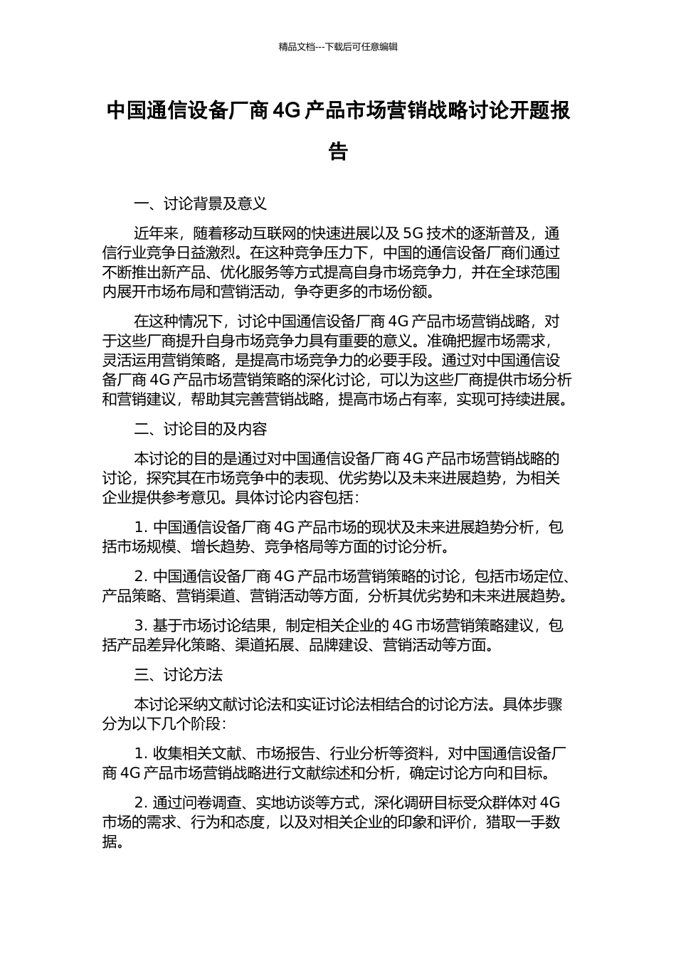 中国通信设备厂商4G产品市场营销战略研究开题报告_第1页