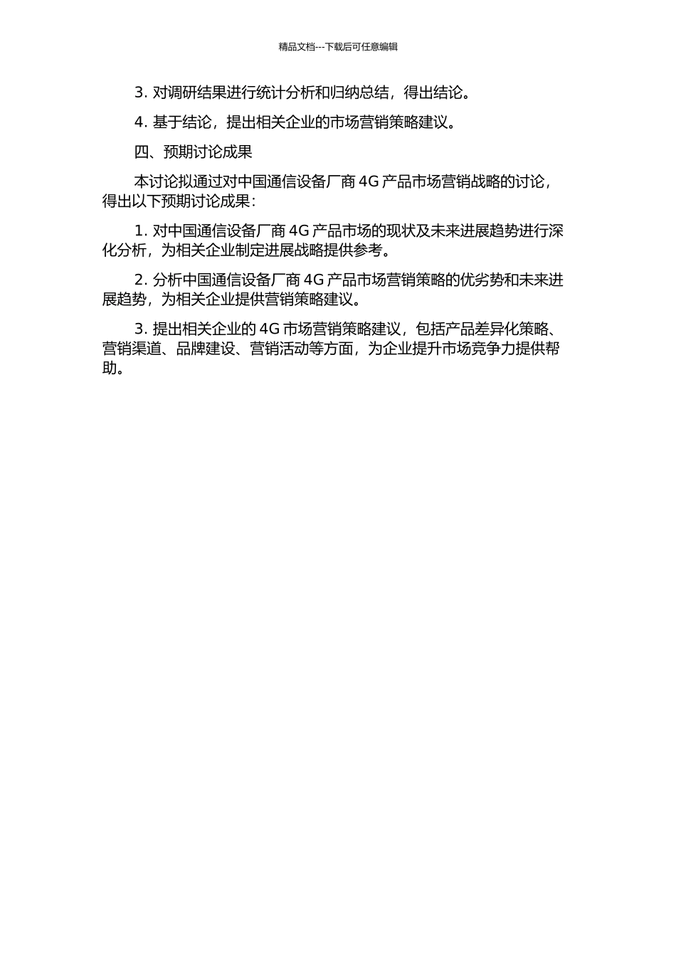 中国通信设备厂商4G产品市场营销战略研究开题报告_第2页