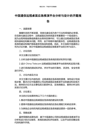 中国通信远程桌面应急推演平台分析与设计的开题报告