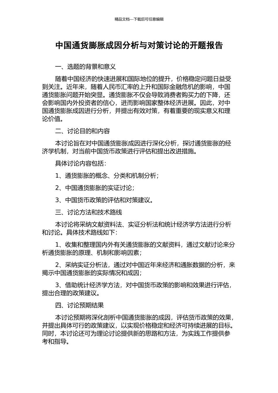 中国通货膨胀成因分析与对策研究的开题报告_第1页