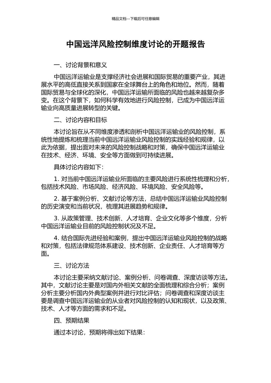 中国远洋风险控制维度研究的开题报告_第1页