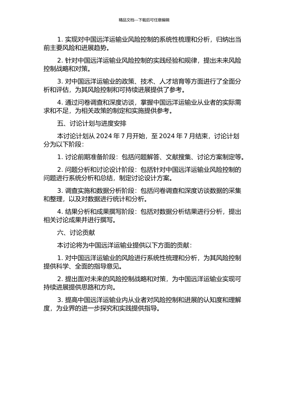 中国远洋风险控制维度研究的开题报告_第2页