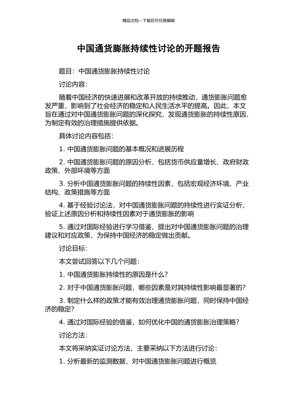 中国通货膨胀持续性研究的开题报告_第1页