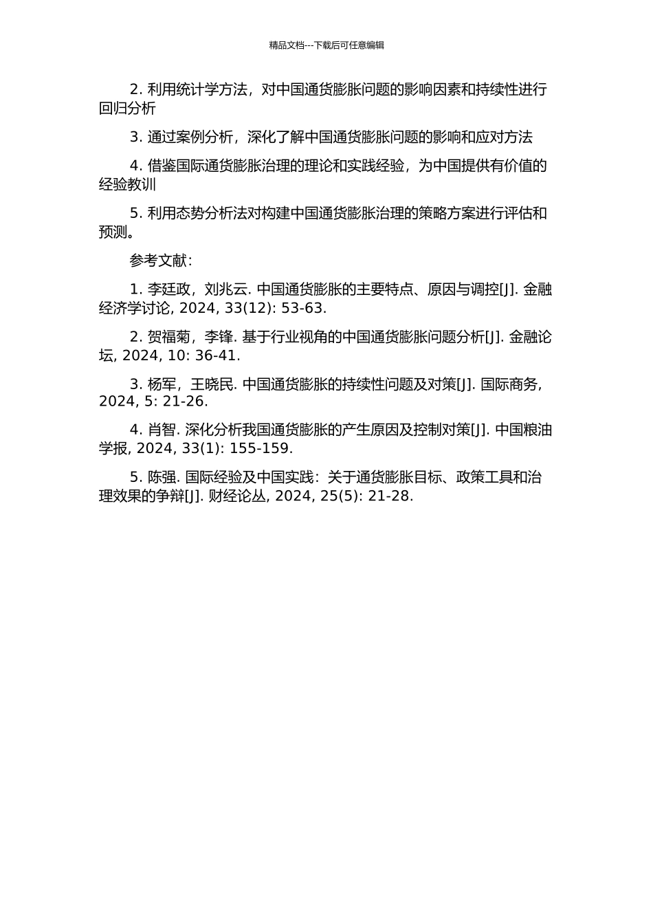 中国通货膨胀持续性研究的开题报告_第2页