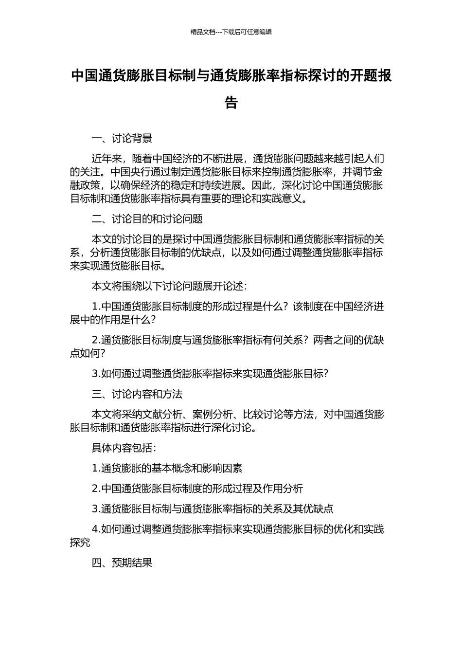 中国通货膨胀目标制与通货膨胀率指标探讨的开题报告_第1页
