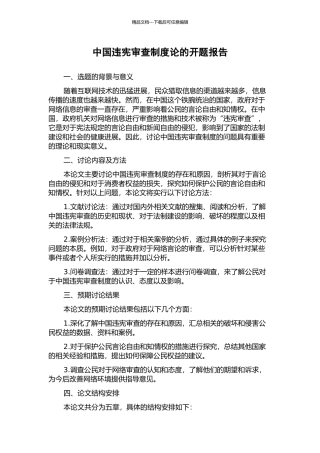 中国违宪审查制度论的开题报告