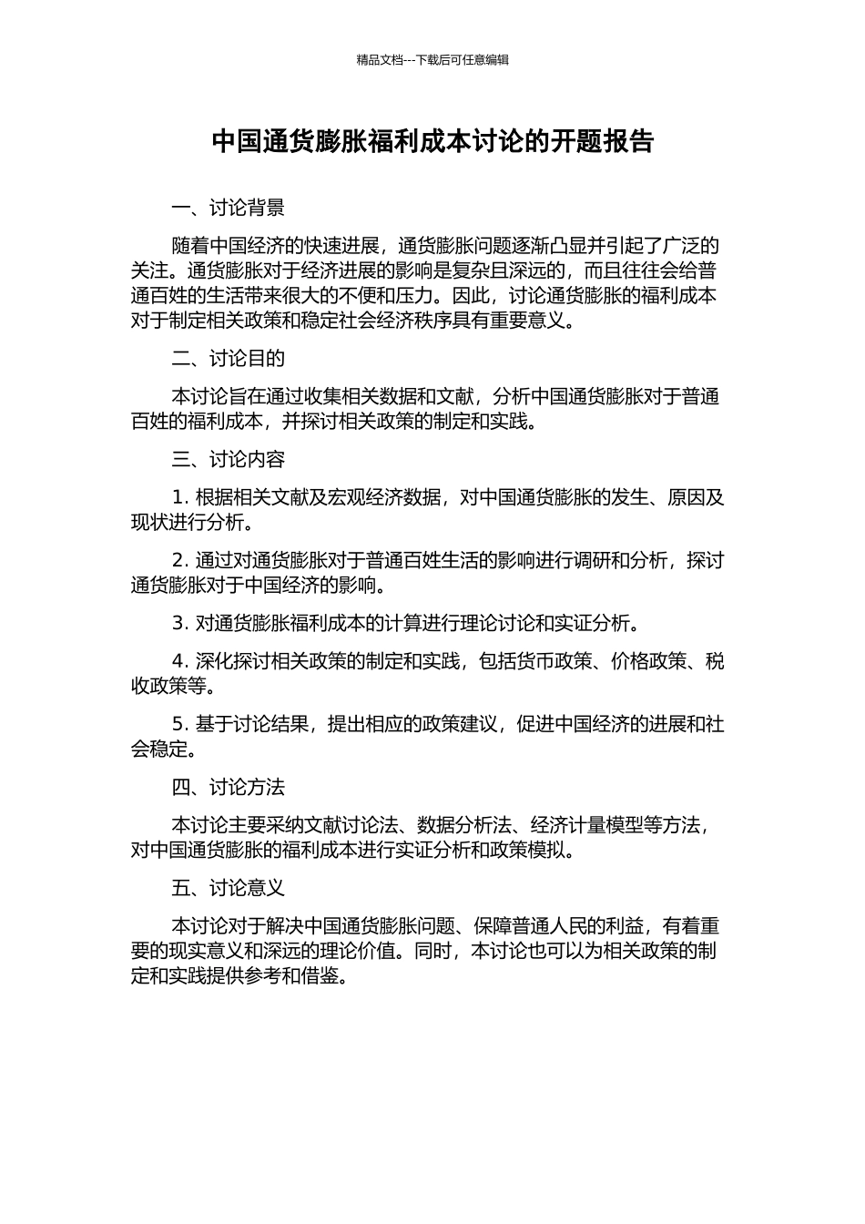 中国通货膨胀福利成本研究的开题报告_第1页