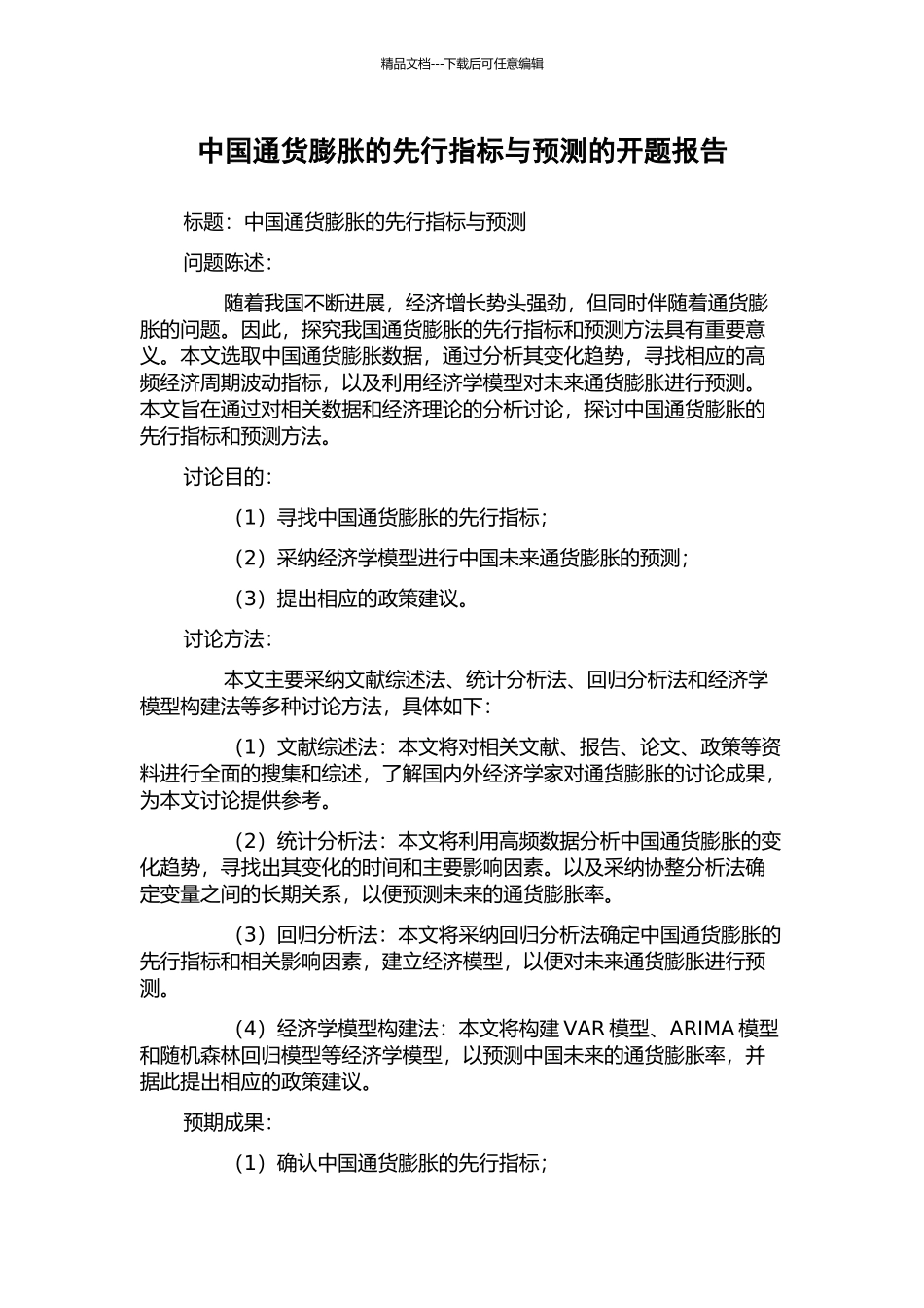 中国通货膨胀的先行指标与预测的开题报告_第1页