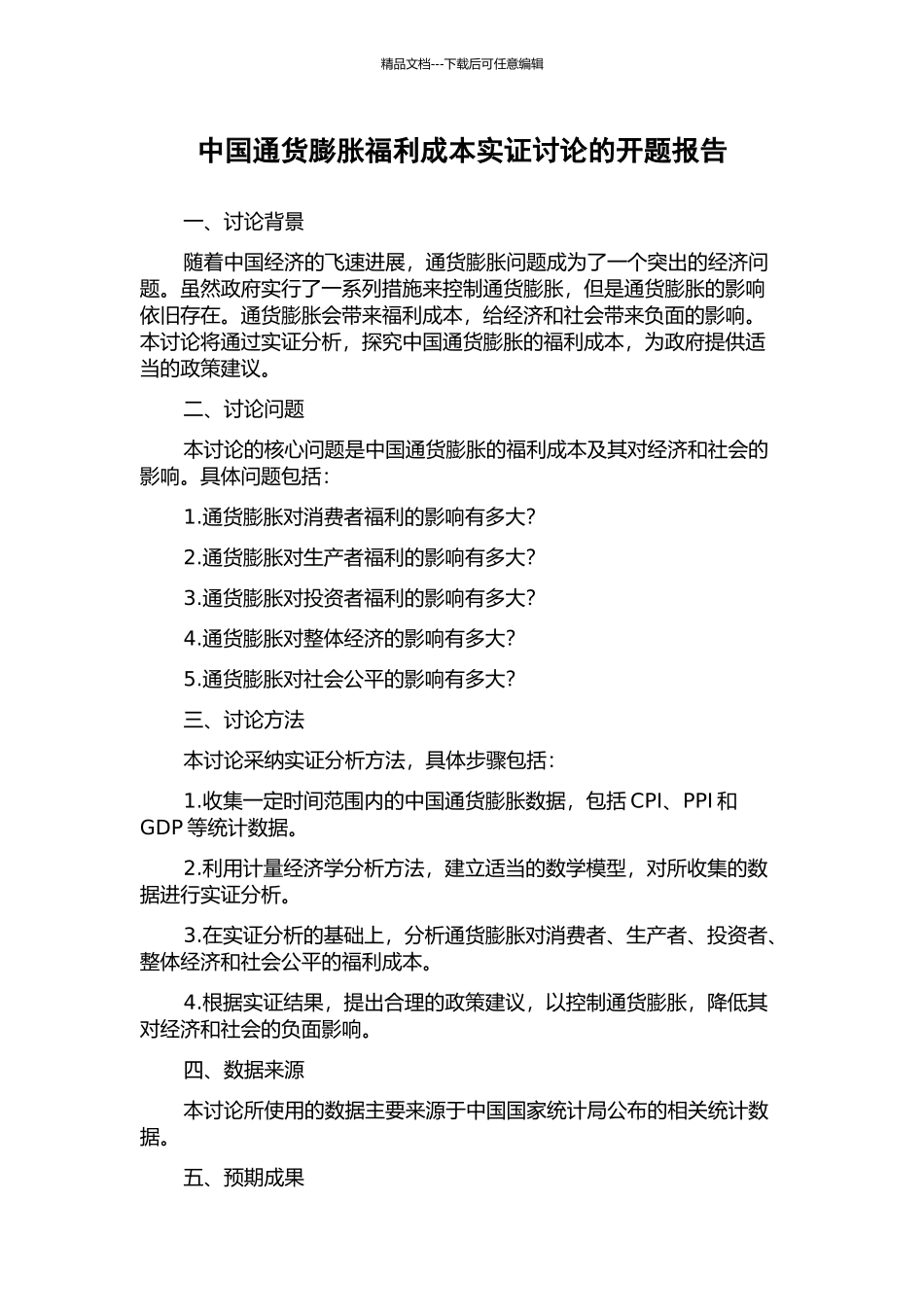 中国通货膨胀福利成本实证研究的开题报告_第1页