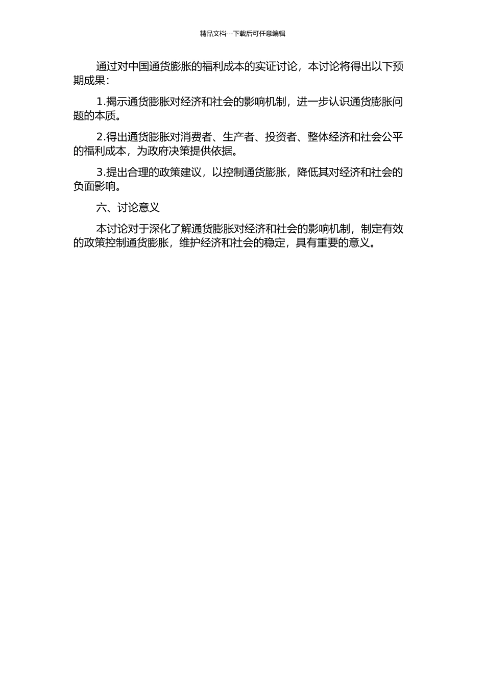 中国通货膨胀福利成本实证研究的开题报告_第2页